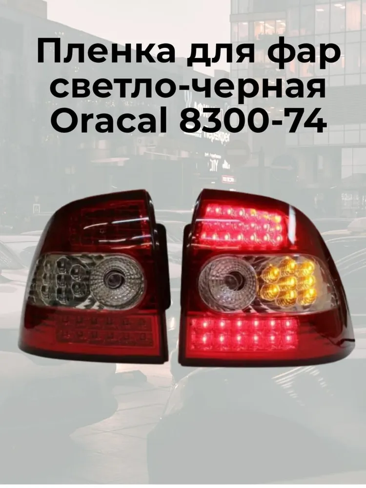 Пленка для фар светло-черная ORACAL 8300-74